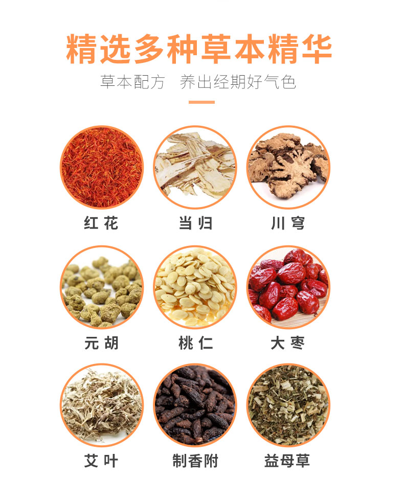 紅花、當歸、益母草等數(shù)十味草本萃取